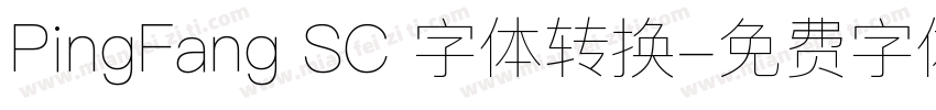 PingFang SC 字体转换字体转换